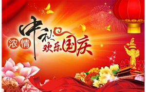 煙臺(tái)恒利泵業(yè)有限公司祝福您中秋國慶假期愉快、闔家幸福！